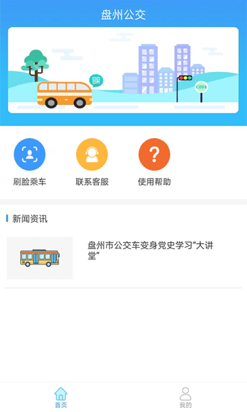 盘州公交车实时查询  v1.0.4图1