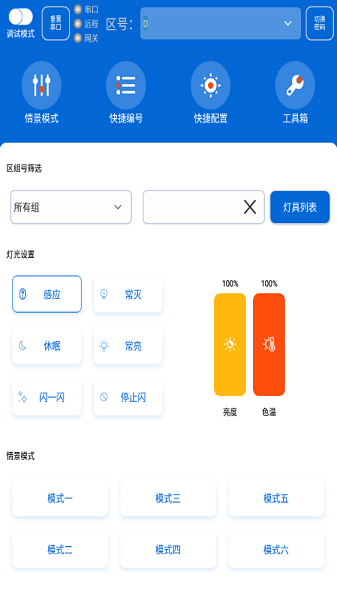 灯控助手最新版