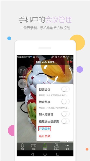 瞩目会议在线下载  v1.0图2