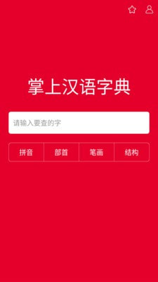 掌上汉语字典最新版本下载安装苹果  v1.0.00图1