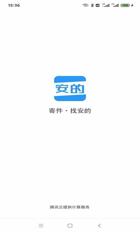 安的快收2024  v3.0.6图3