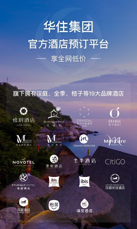 华住会官网app下载  v7.0图1