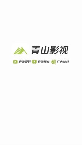 青山影视2022最新版本下载官网  v1.5.1图3