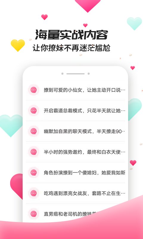 撩妹聊天套路手机版下载安装  v4.3.9图2