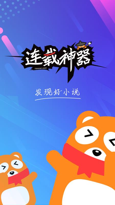 连载神器app官方下载安装