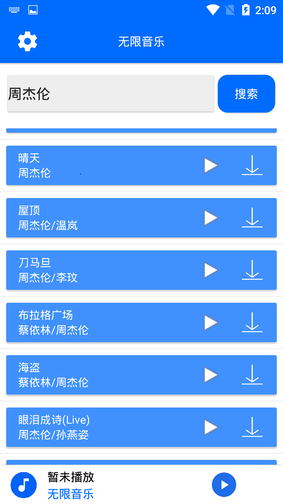 无限音乐免费版在线听歌网  v2.0图3