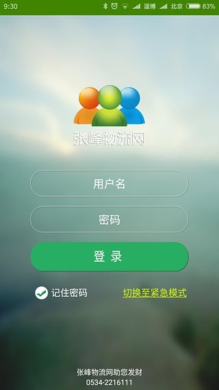 张峰物流网手机版  v2.1.2beta2图2