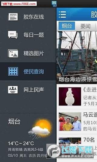 胶东在线  v3.70图2