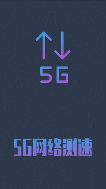 5g网络测速最新版下载安卓苹果  v1.0.4图3