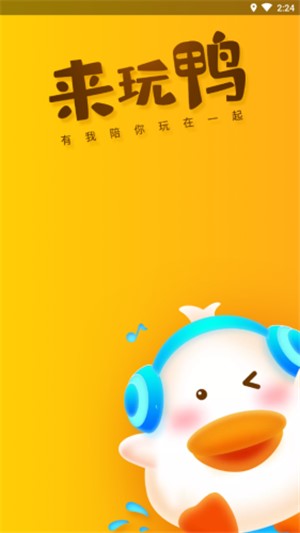 来玩鸭app  v1.0.5图1