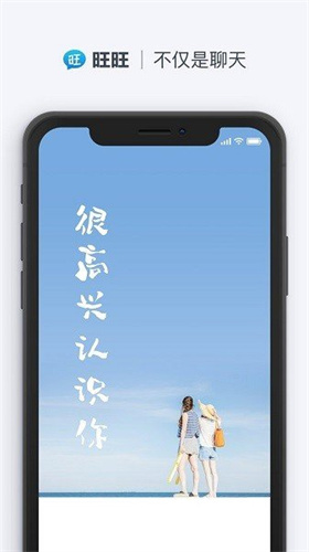 旺旺聊天app手机版下载苹果版本安装  v2.1.1图1