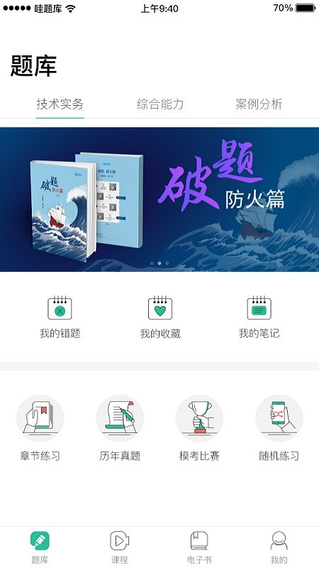 哇题库app下载一级消防  v1.89图4