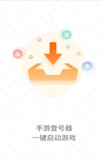 手游登号器下载最新版本2020年9月  v3.4图1