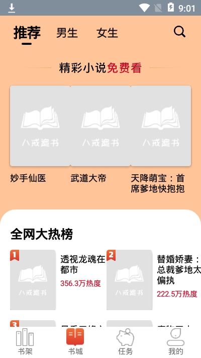 八戒追书小说网在线阅读免费全文  v1.0.05图3