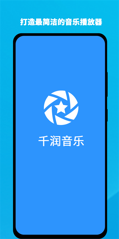 千润音乐安卓版下载安装苹果  v1.0.3图1