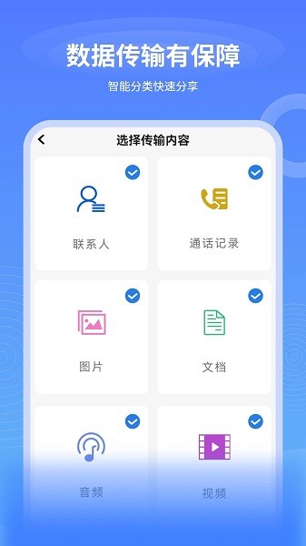 数据迁移换机王手机版  v2.1.1图1