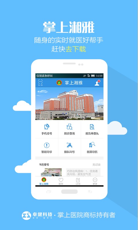 掌上湘雅医院app官方下载安卓手机端安装  v1.5.6图3