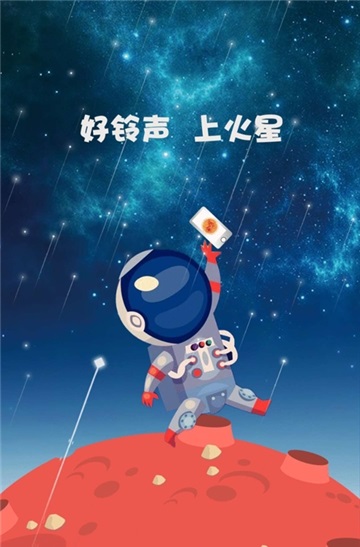 火星铃声免费版在线听小说下载