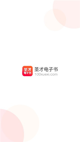 圣才电子书最新版本下载  v5.4.5图2