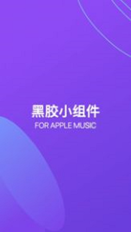 谜底黑胶最新版下载安装苹果  v1.0.0图1