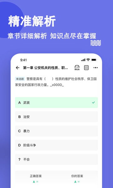 公安基础知识练题库  v3.0.0.6图1