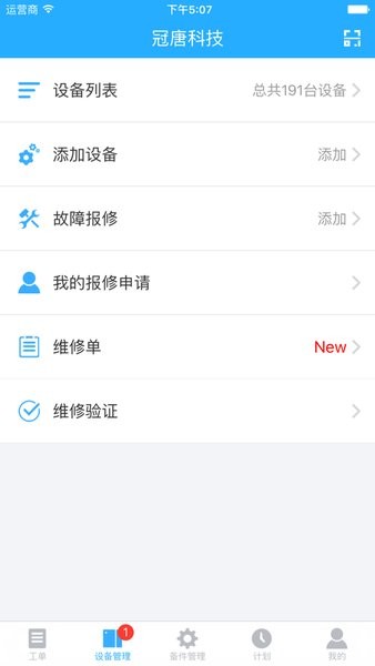 冠唐设备管理  v7.2.14200426图2