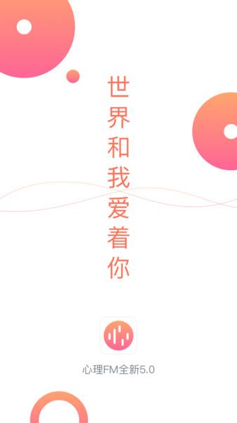 心理FM电台  v5.6.0图1