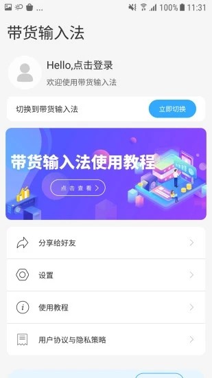 带货输入法  v1.0图3