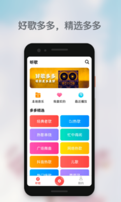 好歌多多app下载安装  v1.0.0图2