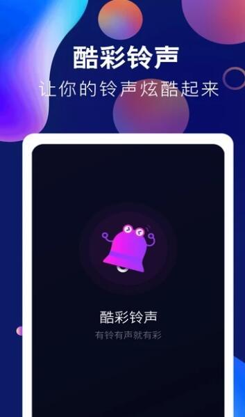 趣味酷彩铃声下载安装最新版本  v1.0.2图1