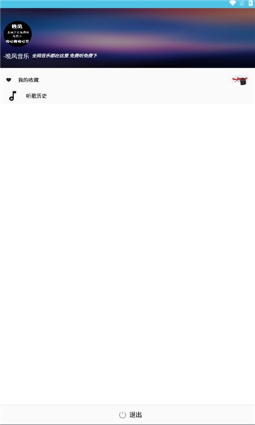 晚风音乐播放在线听免费版  v1.0.10图1