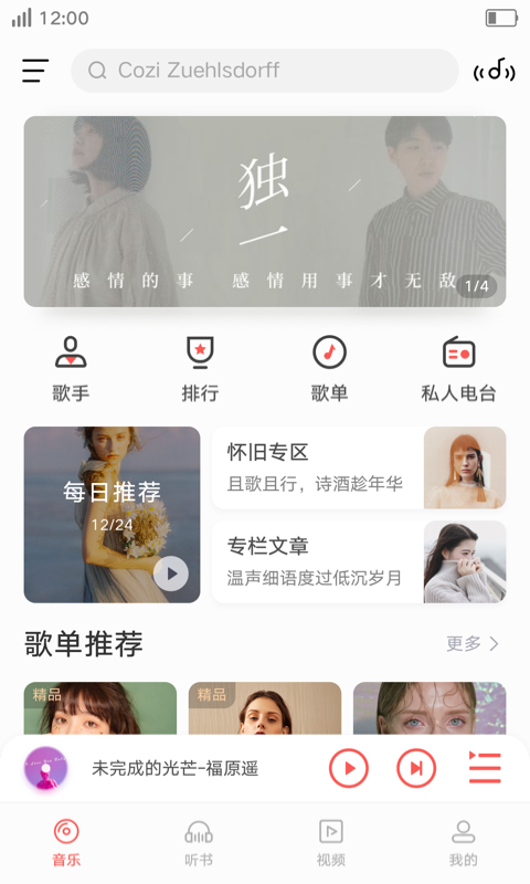 i音乐2018版本  v8.5.2.1图1