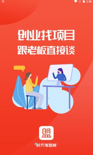 时代加盟手机版下载安卓版安装包  v1.0.6图3