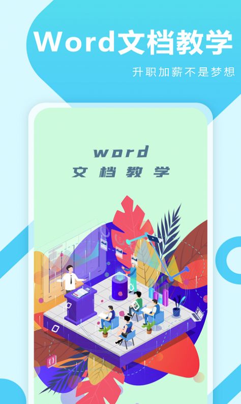 叮叮Word教学