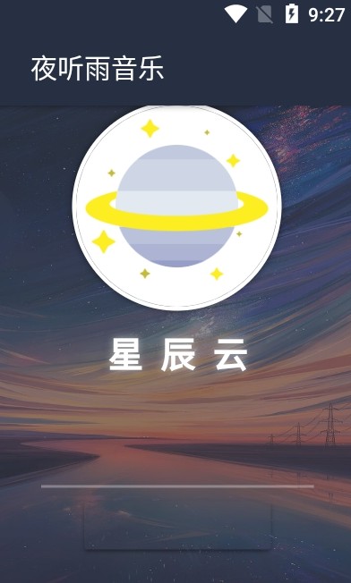 夜听雨音乐手机版