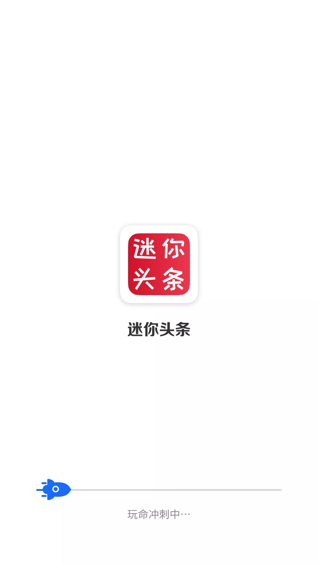 迷你头条  v4.2.14图3