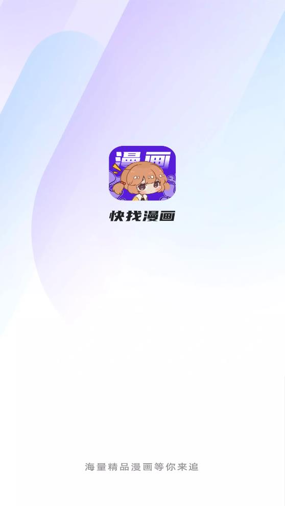 快找漫画app官方应用下载最新版本  v2.3.3图5