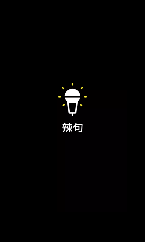 辣句app  v1.0图2