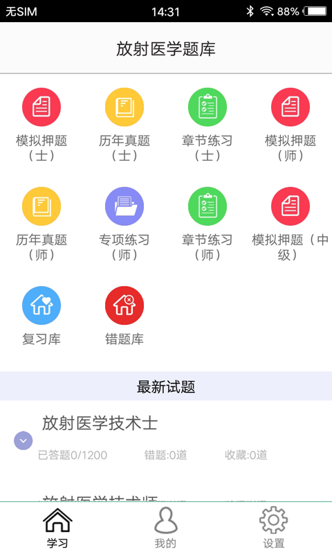 放射医学题库  v1.6图1