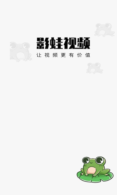 影蛙视频赚钱版下载安装最新版手机  v1.0.0图3