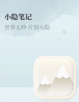 小隐笔记  v1.0.0图2