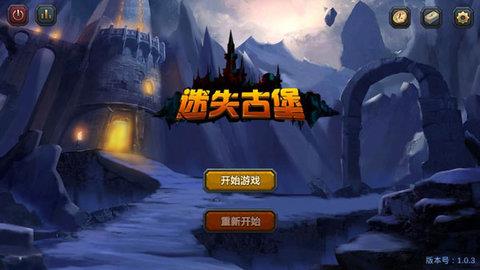 迷失古堡  v1.0图1