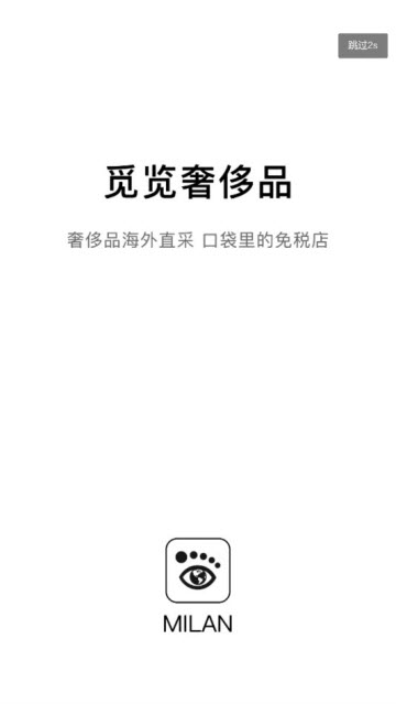 觅览奢侈品  v1.0.0图2