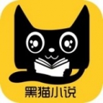 黑猫小说免费阅读安卓版2024最新版本下载