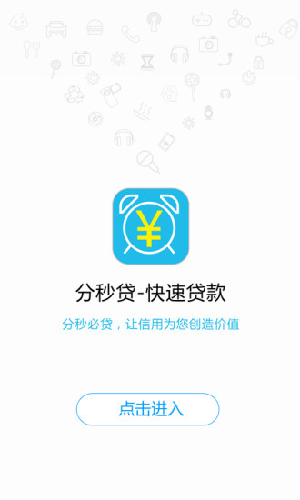 分秒贷款app下载安卓版最新版  v1.0.0图3