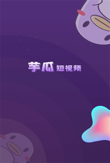 芋瓜短视频手机版  v1.0.0图1