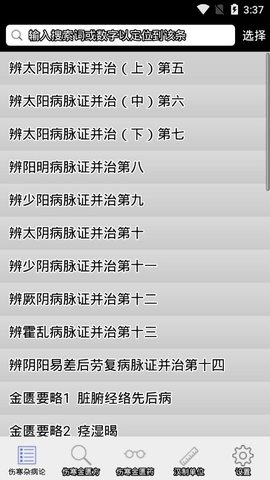 伤寒论查阅  v3.1图3