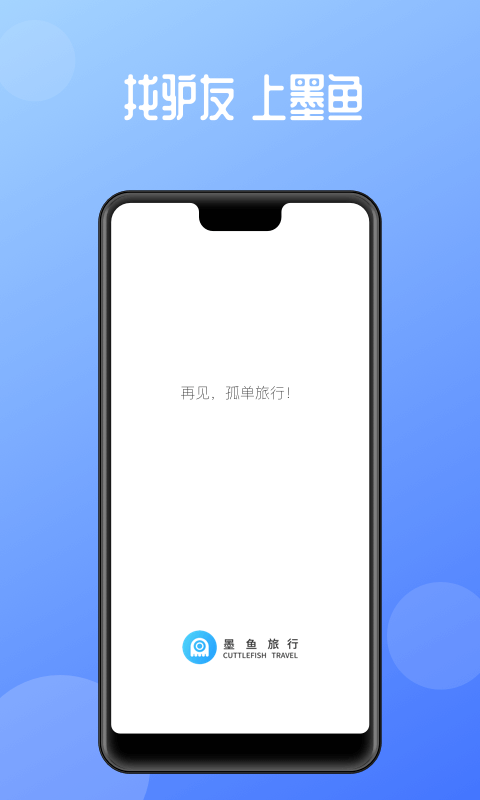 墨鱼旅行  v2.9.6图2