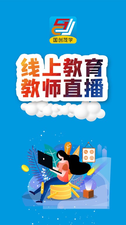 国创茂学网校  v1.5.0图2