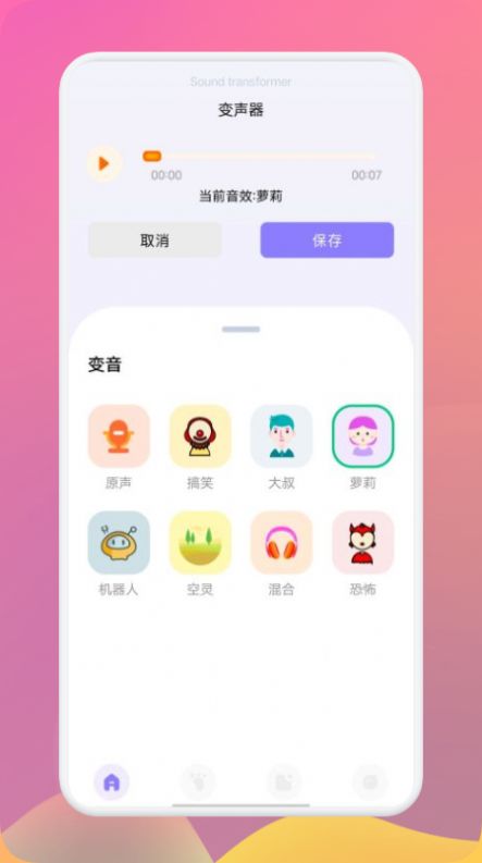 fm变声器  v1.1图3